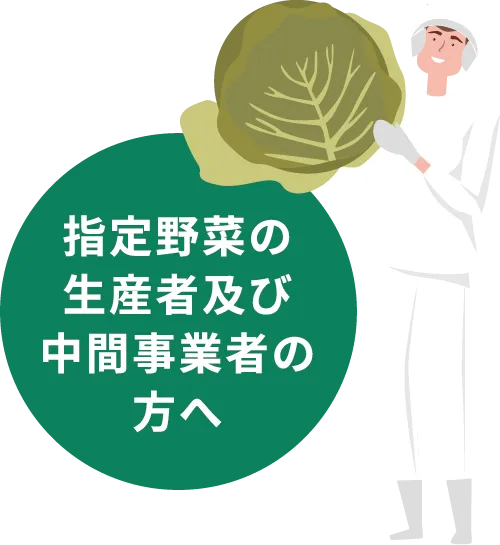 指定野菜の生産者及び中間事業者の方へ：キャベツを持つ中間事業者（シェフ）のイラストとグリーンの丸バッジ