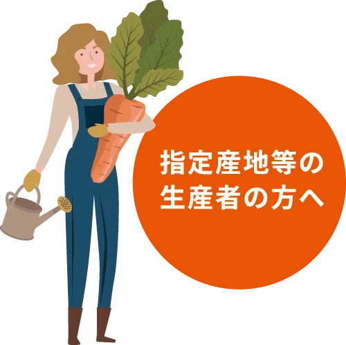 指定産地等の生産者の方へ：にんじんを抱える女性生産者のイラストとオレンジの丸バッジ