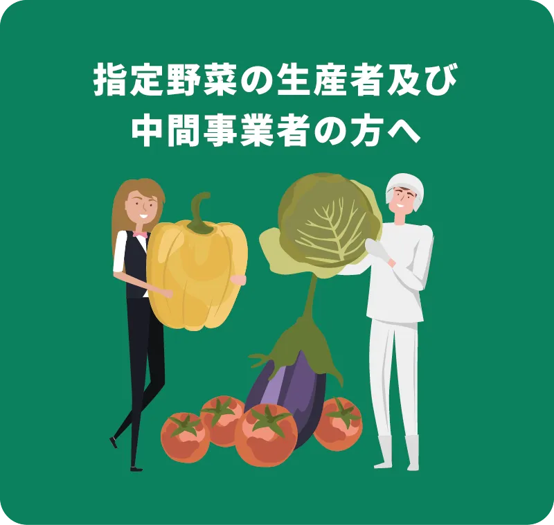 指定野菜の生産者及び中間事業者の方へ:野菜を持つ女性とシェフのイラストバナー